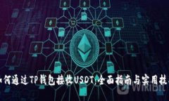 如何通过TP钱包接收USDT：全面指南与实用技巧