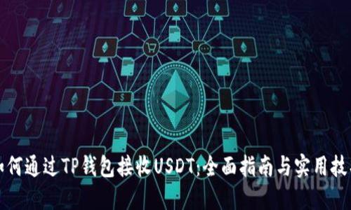 如何通过TP钱包接收USDT：全面指南与实用技巧