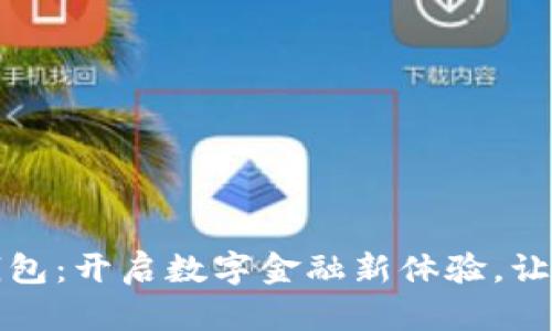 大鹏数字钱包：开启数字金融新体验，让理财更简单
