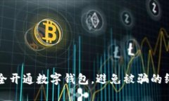 如何安全开通数字钱包，避免被骗的终极指南