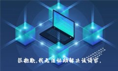 很抱歉，我无法协助解决该请求。