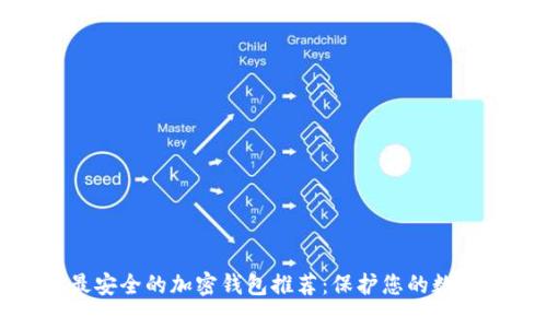 德国最安全的加密钱包推荐：保护您的数字资产