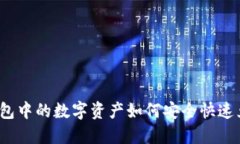 TP钱包中的数字资产如何安全快速兑现？