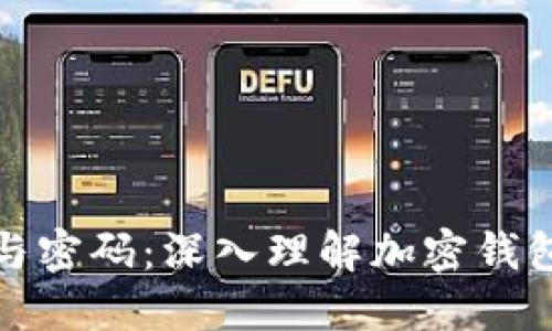 TP钱包密钥与密码：深入理解加密钱包的安全机制