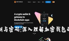 TP钱包密钥与密码：深入理解加密钱包的安全机制