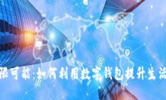 数字钱包的无限可能：如何利用数字钱包提升生