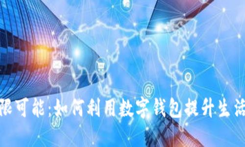 数字钱包的无限可能：如何利用数字钱包提升生活便利与安全性