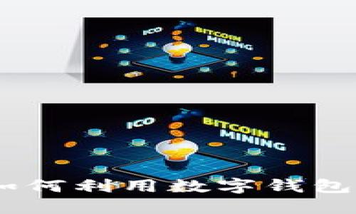 数字钱包的无限可能：如何利用数字钱包提升生活便利与安全性
