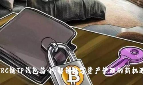 TRC链TP钱包简介：解锁数字资产管理的新机遇