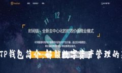 TRC链TP钱包简介：解锁数字资产管理的新机遇