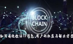 如何有效投诉TP钱包：用户的权益与解决方案