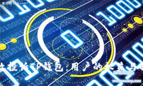 如何有效投诉TP钱包：用户的权益与解决方案