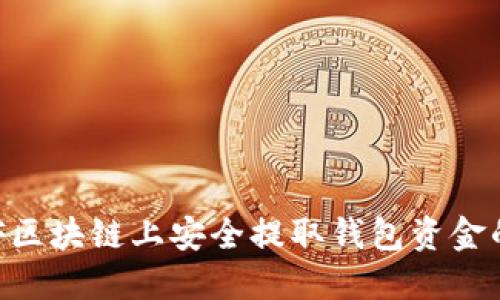 如何在QKF区块链上安全提取钱包资金的详细指南