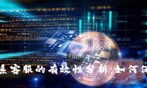 TP钱包被盗后联系客服的有效性分析：如何保障你的资产安全