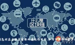 TP钱包被盗后联系客服的有效性分析：如何保障你