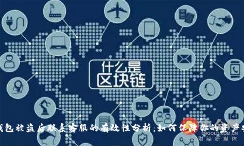 TP钱包被盗后联系客服的有效性分析：如何保障你的资产安全