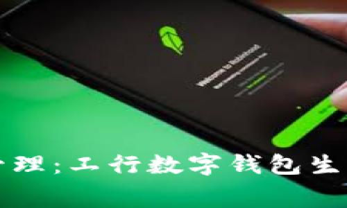 便捷的财务管理：工行数字钱包生活缴费全解析