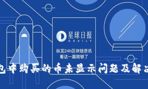 TP钱包中购买的币未显示问题及解决方案