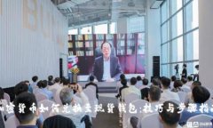 加密货币如何兑换至现货钱包：技巧与步骤指南