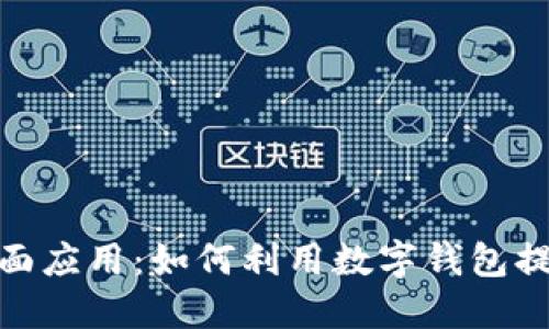 数字钱包的全面应用：如何利用数字钱包提升生活便利性