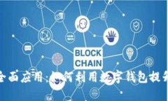 数字钱包的全面应用：如何利用数字钱包提升生