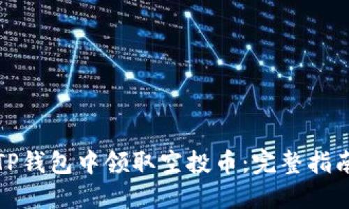 如何在TP钱包中领取空投币：完整指南与策略