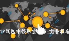 如何在TP钱包中领取空投币：完整指南与策略
