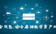 加密黄金钱包：安全存储数字资产的新选择