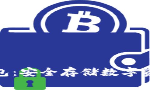加密黄金钱包：安全存储数字资产的新选择