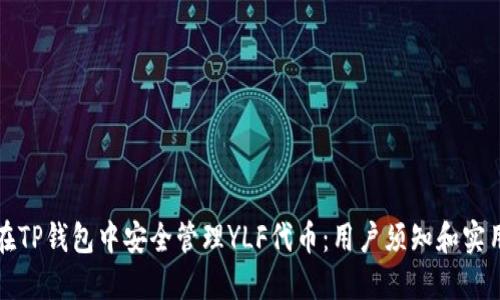 如何在TP钱包中安全管理YLF代币：用户须知和实用技巧
