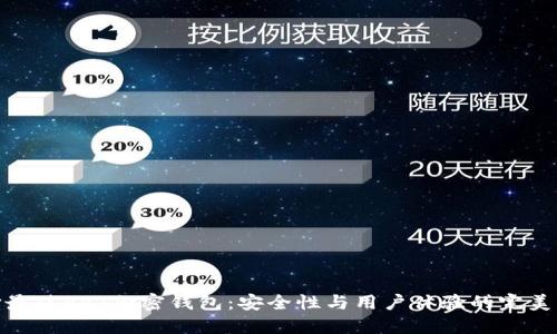 选择最佳ART加密钱包：安全性与用户体验的完美结合