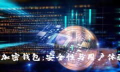 选择最佳ART加密钱包：安全性与用户体验的完美