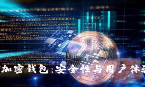 选择最佳ART加密钱包：安全性与用户体验的完美结合