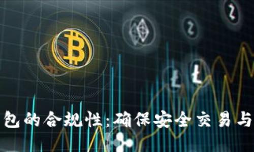 探讨TP钱包的合规性：确保安全交易与用户权益