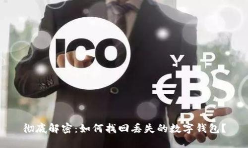 彻底解密：如何找回丢失的数字钱包？