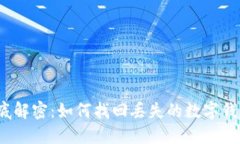 彻底解密：如何找回丢失的数字钱包？