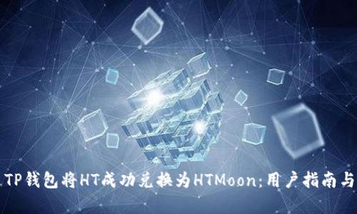 如何通过TP钱包将HT成功兑换为HTMoon：用户指南与价值分析