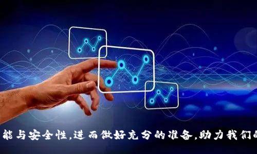 /

如何选择区块链钱包开发单位？深度解析其价值与收益

区块链钱包, 钱包开发, 安全性, 用户体验, 开发单位/guanjianci

随着区块链技术的不断发展，区块链钱包作为加密货币存储和交易的重要工具，其需求日益增长。对于打算进入这一领域的企业或个人来说，选择合适的区块链钱包开发单位至关重要。本文将详细探讨如何评估开发单位的能力，了解区块链钱包的特点，分析用户的核心需求，并结合个人经验分享合理的选择建议。

区块链钱包的基础知识

在深入了解如何选择开发单位之前，我们应该首先明白区块链钱包的功能与种类。区块链钱包可以分为热钱包和冷钱包。热钱包通常连接互联网，适合日常交易使用，而冷钱包则是离线存储，更加安全，但不方便随时使用。

在日常的加密货币交易中，钱包不仅仅是存储工具，还扮演着用户身份验证与交易安全的关键角色。因此，选择一个靠谱的开发单位来打造一个功能完善、安全性高的区块链钱包是非常重要的。

安全性：区块链钱包开发的重中之重

安全性是用户在选择区块链钱包时最为关注的一个方面。近年来，数字资产被盗事件屡见不鲜，有数据显示，2019年数字资产诈骗造成的损失超过40亿美元。因此，开发单位在这方面的技术能力显得尤为重要。

一个成熟的开发单位应该具有以下几点能力：
ul
li对区块链技术的深入理解，包括共识算法、加密技术等；/li
li拥有完善的安全测试流程，以便于发现并修复潜在的漏洞；/li
li具备对比特币及其他主流数字货币的深刻理解，以实现兼容性开发。/li
/ul

例如，我曾与一家区块链钱包开发公司合作，该公司在安全性方面非常重视，他们构建的钱包内置了多重签名和多重身份验证机制，大大增强了账户的安全性。这种对安全的重视，让用户在使用的时候都倍感安心。

用户体验：开发单位应关注的另一个方面

在区块链钱包的开发中，用户体验同样至关重要。用户在使用钱包时，期待能够快速、高效且友好地进行交易。这就要求开发单位在设计钱包界面时，充分考虑用户的操作便捷性。

通过与不同开发单位的合作，我发现一些成功的区块链钱包在设计时，注重用户交互流程。例如，简化的注册流程、一目了然的钱包地址展示、友好的交易记录等等，这些都是增强用户体验的重要因素。良好的用户体验不仅会吸引新的用户，也会提高老用户的留存率。

技术支持与更新能力

另一个需要注意的方面是开发单位的技术支持能力及后续的更新维护。随着技术的不断进步，区块链钱包的功能需求也在不断变化，开发单位是否能够及时跟上时代的步伐，进行必要的功能更新，将直接影响钱包的使用体验与安全性。

因此，选择那些能够提供长期支持的开发单位尤为重要。在我的个人经验中，曾与一家专注于区块链应用开发的公司合作，他们承诺在产品上线后提供一年的技术支持与更新。这样的合作无疑减少了我的后顾之忧，也让我在推广钱包的时候更为有信心。

评估开发单位的实际案例

选择区块链钱包开发单位，可以通过参考他们的过往案例来评估其能力和经验。一个优秀的开发单位一定会有成熟的项目案例，可以在其官方网站上找到相关信息，比如之前开发的钱包的用户评价、下载量、功能列表等。

在这方面，我曾经接触过一家开发单位，该单位曾成功切入多个不同市场，推出了多款人气钱包。通过与他们洽谈，我了解到他们如何在项目中解决用户痛点，如何进行市场调研与用户反馈，印象深刻。

选择合适开发单位的其他因素

除了安全性、用户体验、技术支持和项目案例，其他一些因素也不容忽视。比如项目的预算、时间线，以及开发单位的信誉度与行业口碑等。

在与某些开发单位的沟通中，我发现他们在预算之外会有额外的隐性收费，而这往往会增加项目的整体成本。在前期沟通时，明确这些细节非常重要。最后我选择了预算透明、沟通顺畅的一家开发单位，从而避免了后期不必要的摩擦。

总结与展望

通过对区块链钱包开发单位的选择分析，我们得出了以下几点原则：
ul
li优先考虑那些技术实力强大、经验丰富的开发单位；/li
li关注开发单位的安全措施，确保钱包的安全性；/li
li重视用户体验设计，打造友好的操作界面；/li
li确保项目预算透明，后续技术支持到位。/li
/ul

总之，选择合适的区块链钱包开发单位并不是一件简单的事情，它需要综合考虑多方面的因素。我们需要从用户的角度出发，充分了解区块链钱包的功能与安全性，进而做好充分的准备，助力我们的区块链项目蓬勃发展。在迅速变化的技术环境中，或许未来会出现更多新兴的开发单位，只要我们保持敏锐的洞察力，定会找到最佳的开发合作伙伴。