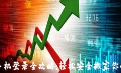 TP钱包换手机登录全攻略：轻松安全搬家你的数字