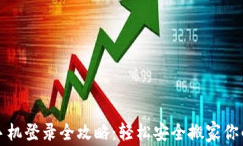 
TP钱包换手机登录全攻略：轻松安全搬家你的数字资产