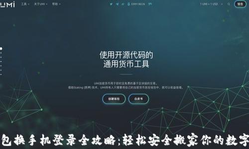 
TP钱包换手机登录全攻略：轻松安全搬家你的数字资产