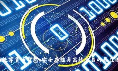 BTS数字货币钱包：安全存储与高效交易的最佳选