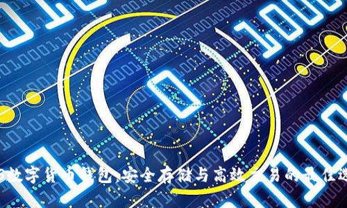 BTS数字货币钱包：安全存储与高效交易的最佳选择