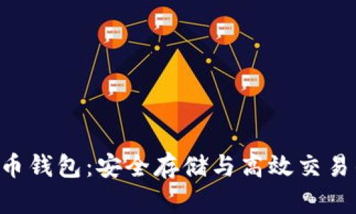 BTS数字货币钱包：安全存储与高效交易的最佳选择