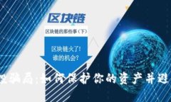 揭露TP钱包空投骗局：如何保护你的资产并避免