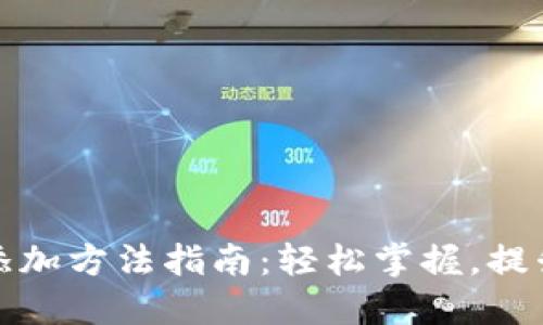 中行数字钱包添加方法指南：轻松掌握，提升电子支付体验