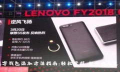 中行数字钱包添加方法指南：轻松掌握，提升电