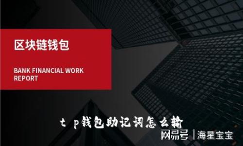 t p钱包助记词怎么输