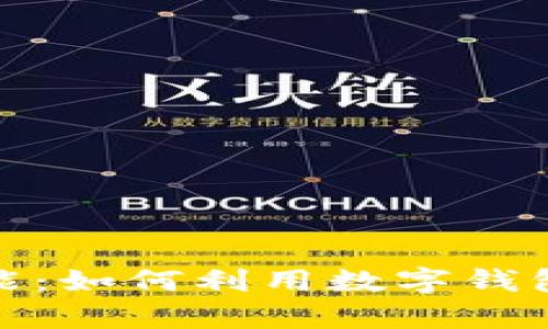 探索数字钱包的强大功能：如何利用数字钱包提高个人财务管理效率