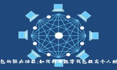 探索数字钱包的强大功能：如何利用数字钱包提